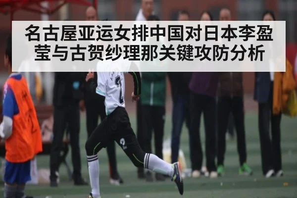名古屋亚运女排中国对日本李盈莹与古贺纱理那关键攻防分析